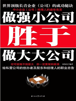 cover image of 做强小公司胜于做大大公司